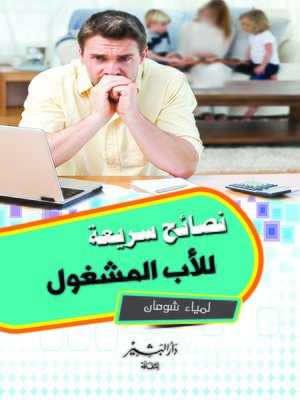 cover image of نصائح سريعة للأب المشغول